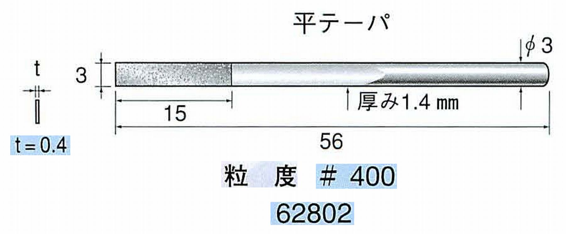 ナカニシ/NAKANISHI 電着ダイヤモンドヤスリショートタイプ 平テーパ 62802
