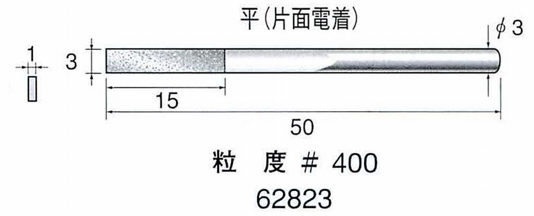 ナカニシ/NAKANISHI 電着ダイヤモンドヤスリショートタイプ 平(片面電着) 62823
