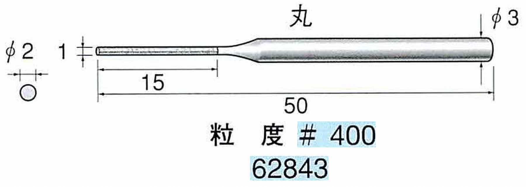ナカニシ/NAKANISHI 電着ダイヤモンドヤスリショートタイプ 丸 62843