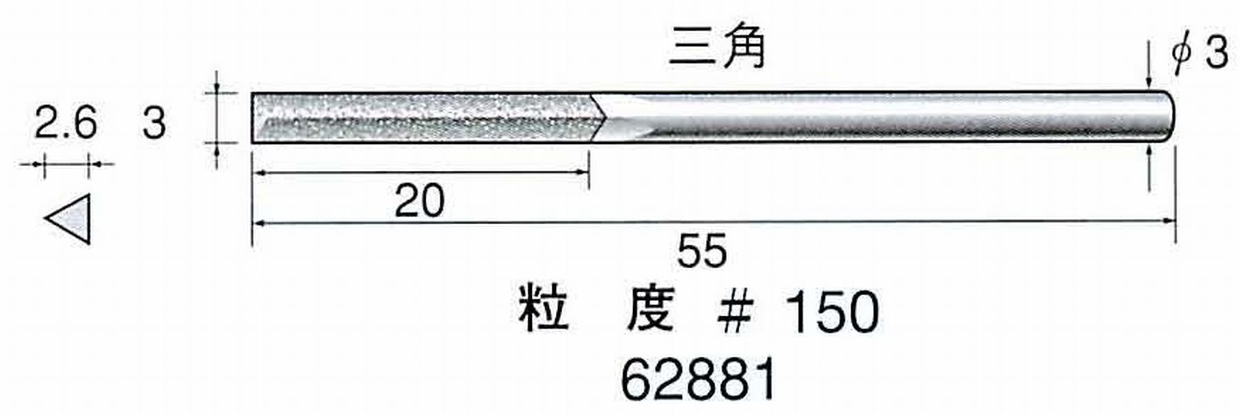 ナカニシ/NAKANISHI 電着ダイヤモンドヤスリショートタイプ 三角 62881