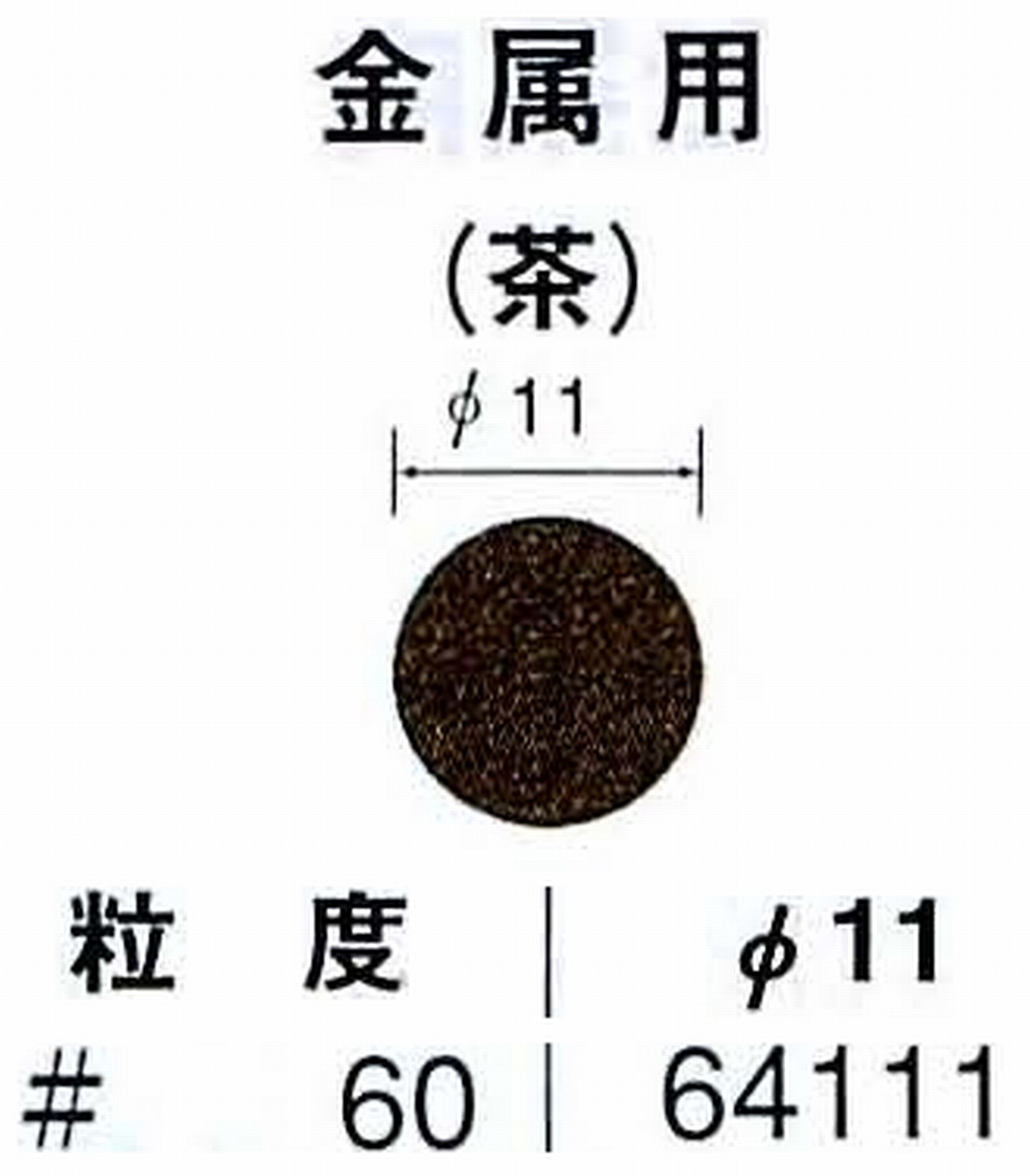 ナカニシ/NAKANISHI アングルグラインダ(電動・エアー) アングルアタッチメント専用工具 サンドペーパーディスク(布基材タイプ)裏面のり処理 64111