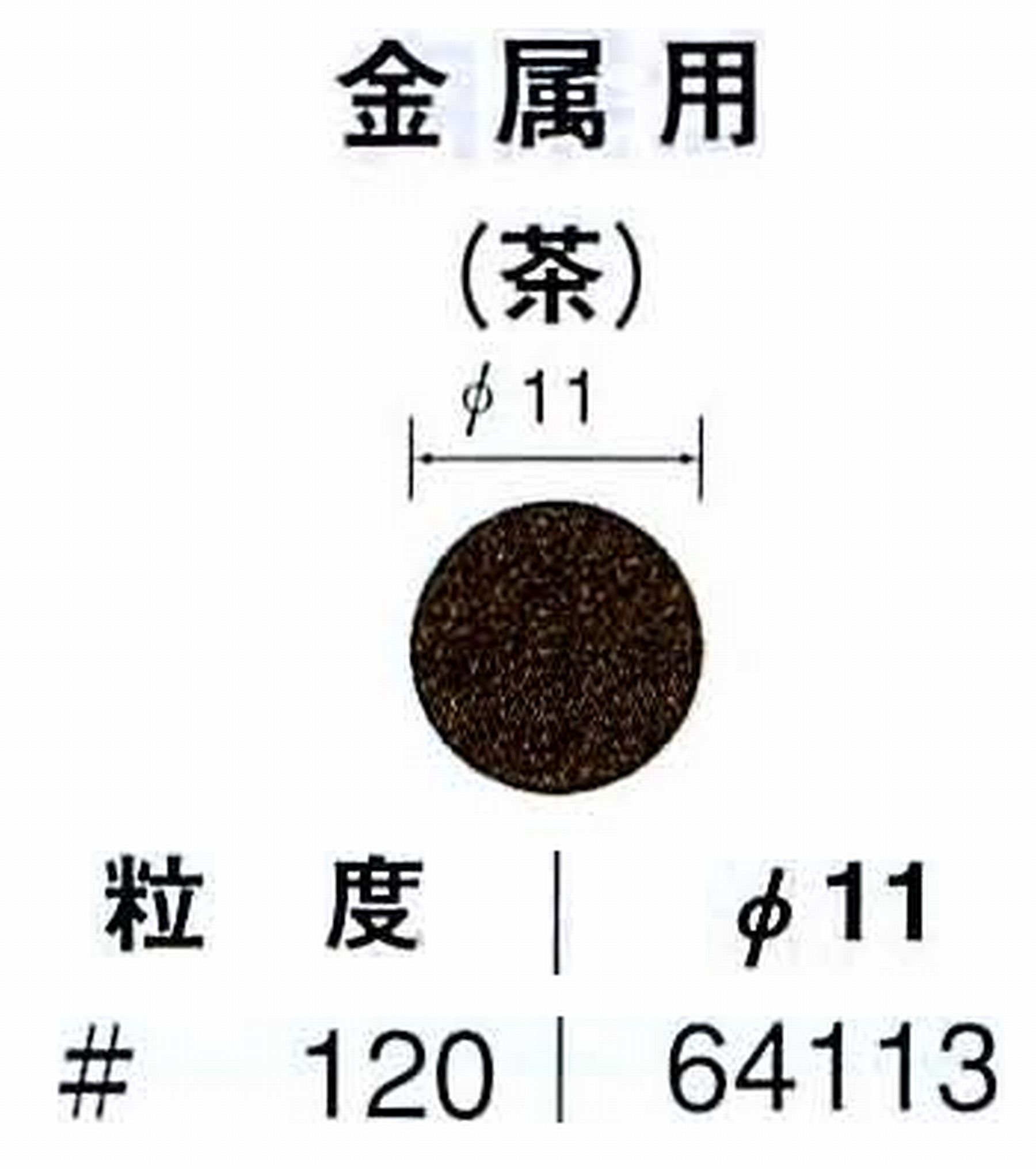 ナカニシ/NAKANISHI アングルグラインダ(電動・エアー) アングルアタッチメント専用工具 サンドペーパーディスク(布基材タイプ)裏面のり処理 64113