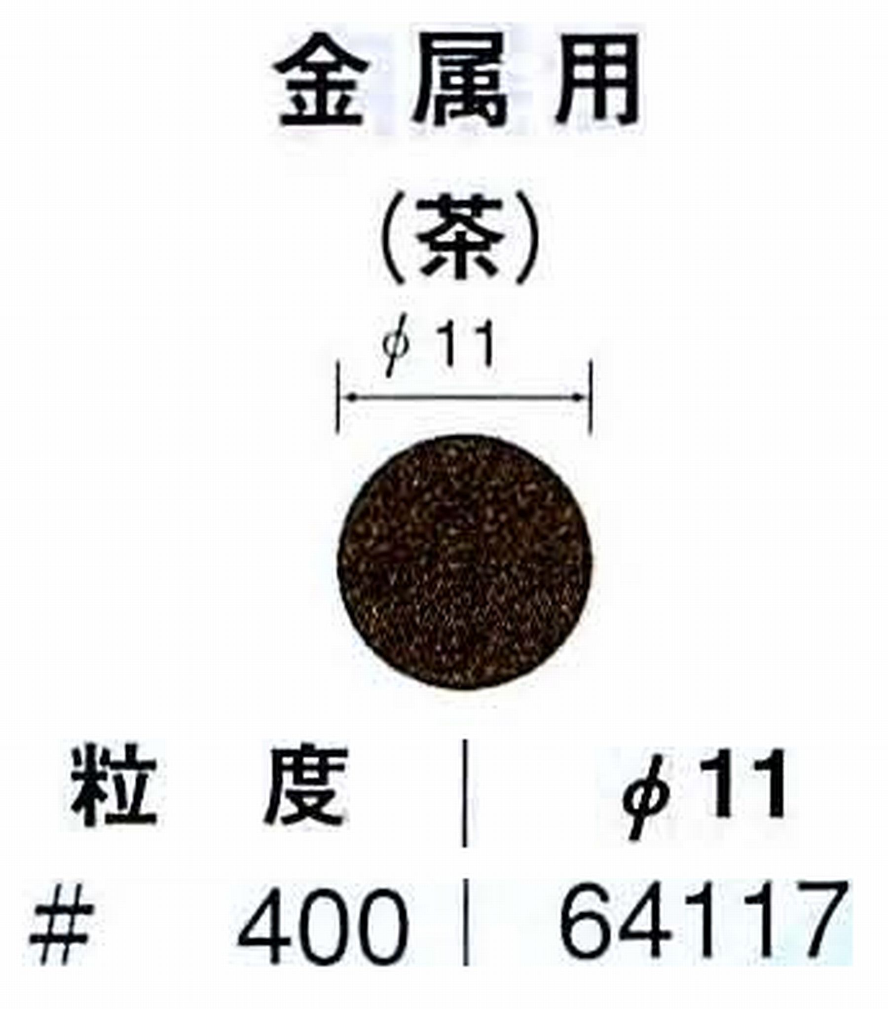 ナカニシ/NAKANISHI アングルグラインダ(電動・エアー) アングルアタッチメント専用工具 サンドペーパーディスク(布基材タイプ)裏面のり処理 64117
