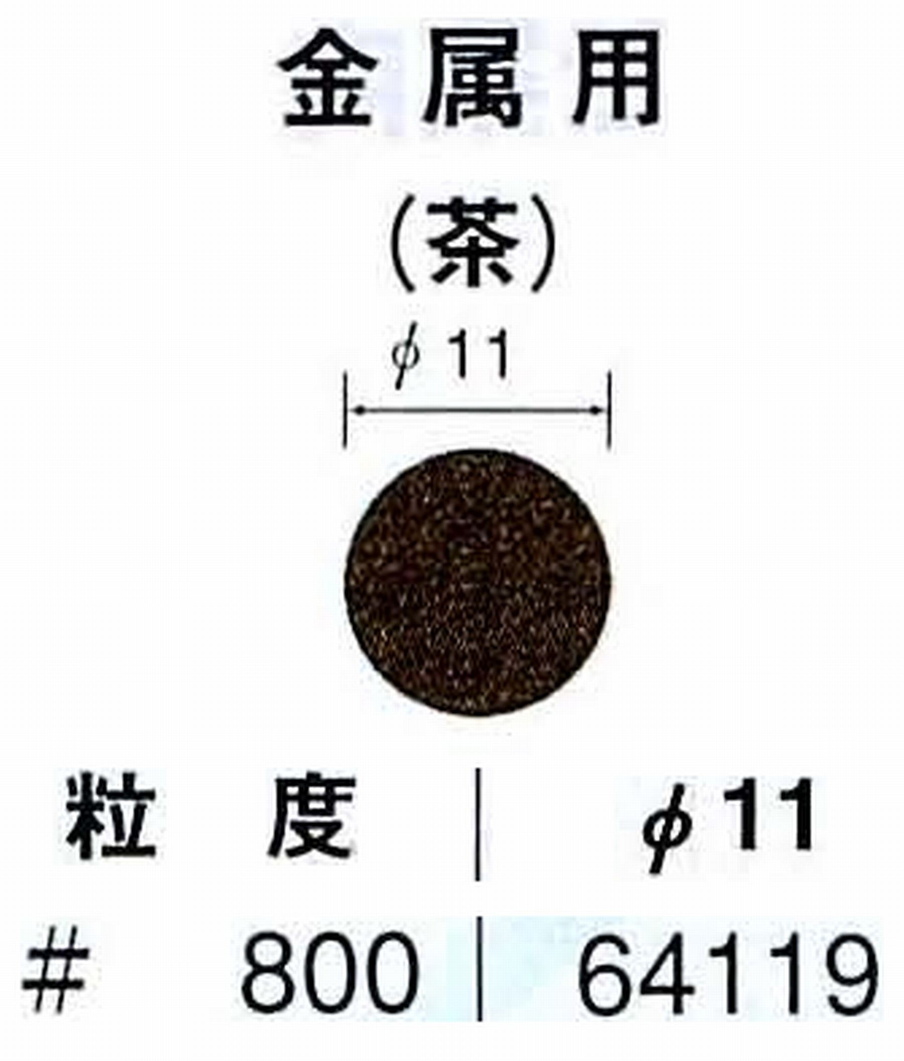 ナカニシ/NAKANISHI アングルグラインダ(電動・エアー) アングルアタッチメント専用工具 サンドペーパーディスク(布基材タイプ)裏面のり処理 64119