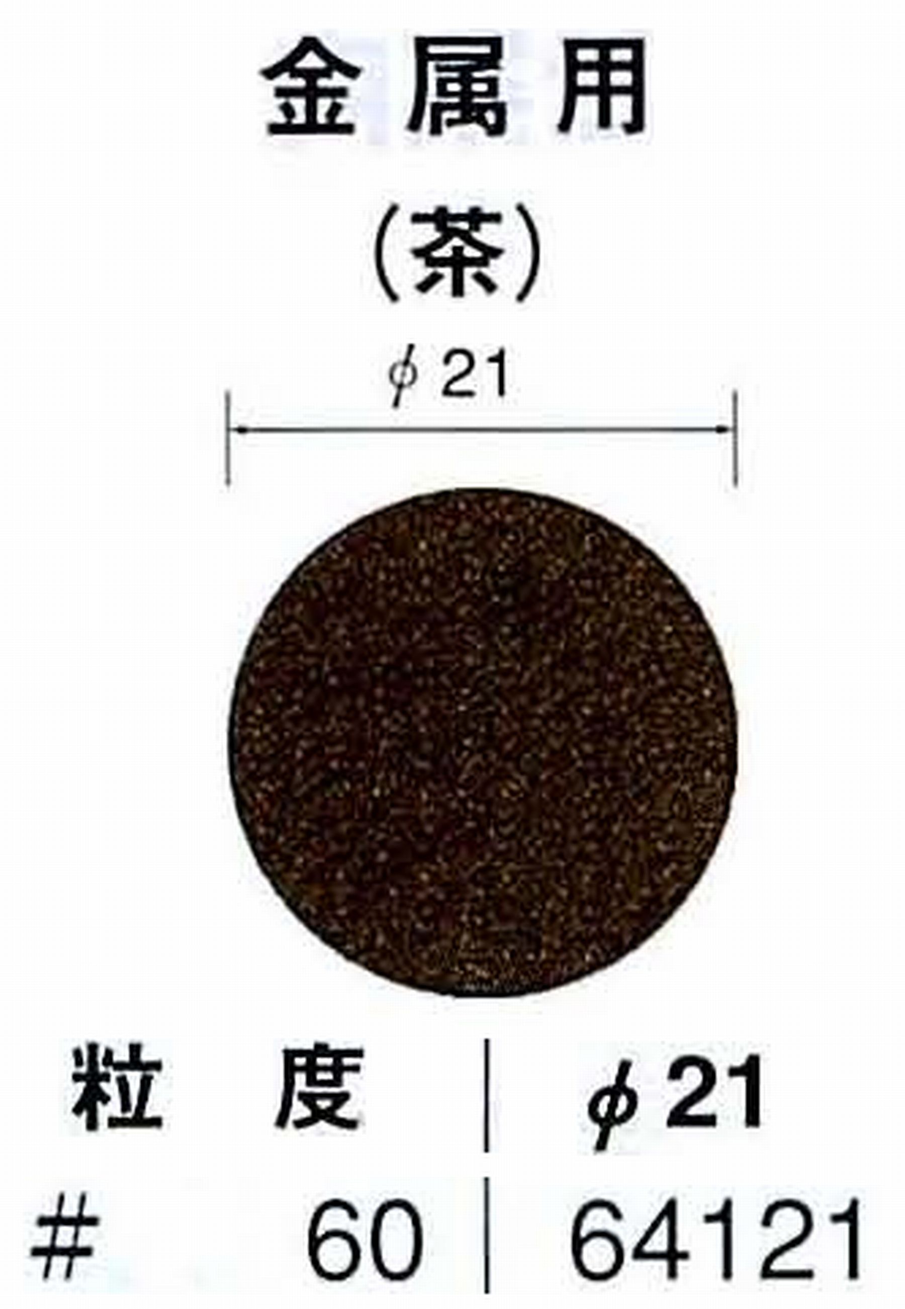 ナカニシ/NAKANISHI アングルグラインダ(電動・エアー) アングルアタッチメント専用工具 サンドペーパーディスク(布基材タイプ)裏面のり処理 64121