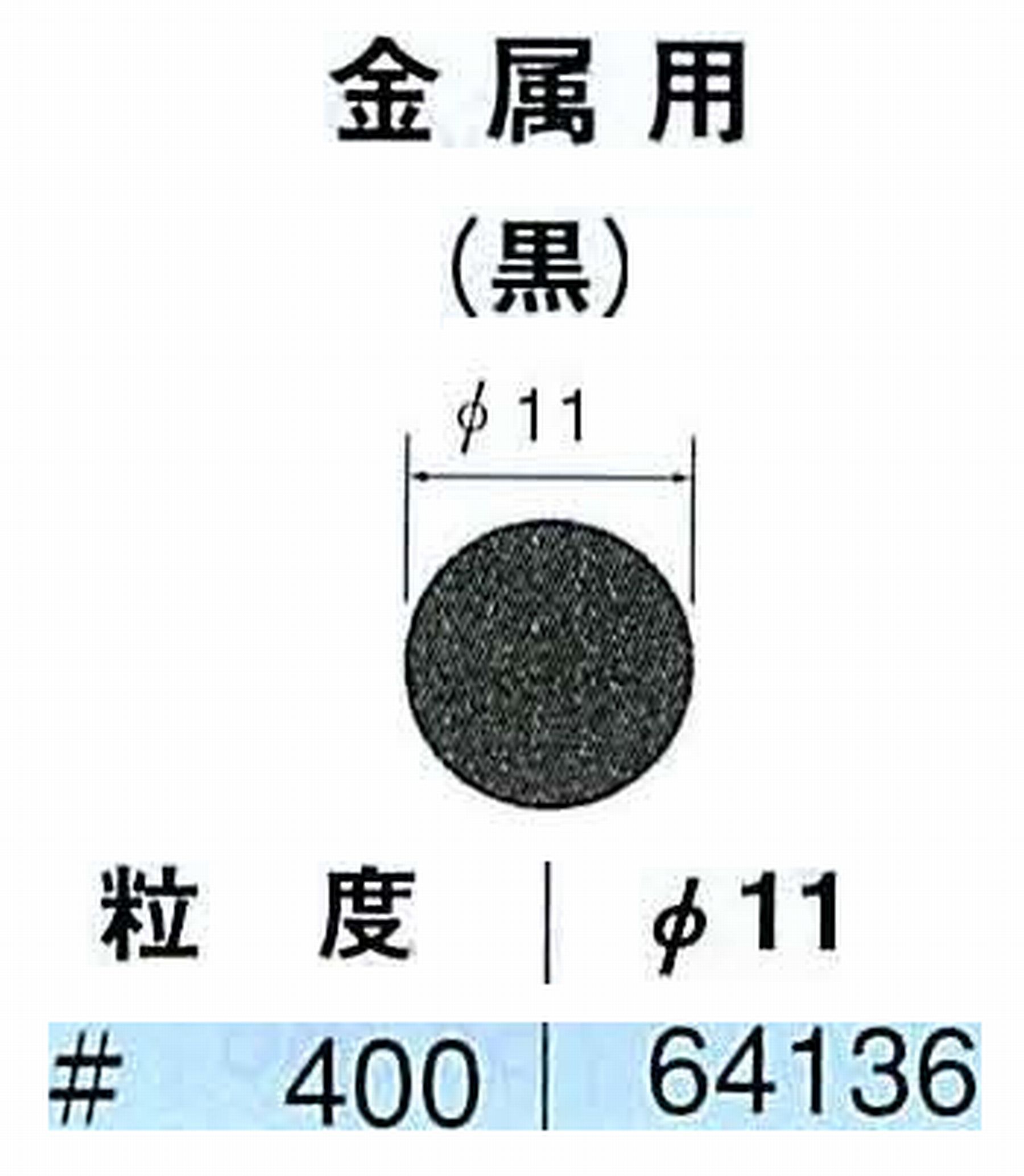 ナカニシ/NAKANISHI アングルグラインダ(電動・エアー) アングルアタッチメント専用工具 サンドペーパーディスク(紙基材タイプ)裏面のり処理 64136