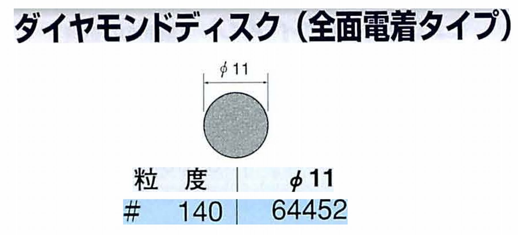 ナカニシ/NAKANISHI アングルグラインダ(電動・エアー) アングルアタッチメント専用工具 ダイヤモンドディスク(全面電着タイプ) 64452