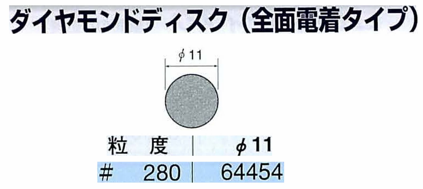 ナカニシ/NAKANISHI アングルグラインダ(電動・エアー) アングルアタッチメント専用工具 ダイヤモンドディスク(全面電着タイプ) 64454