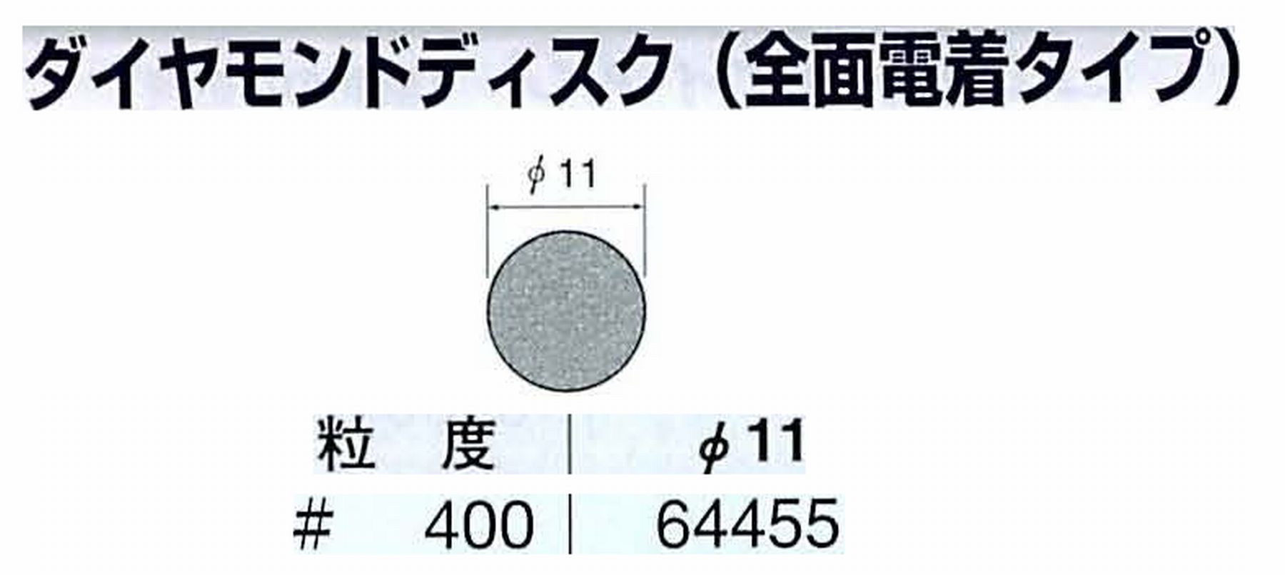 ナカニシ/NAKANISHI アングルグラインダ(電動・エアー) アングルアタッチメント専用工具 ダイヤモンドディスク(全面電着タイプ) 64455