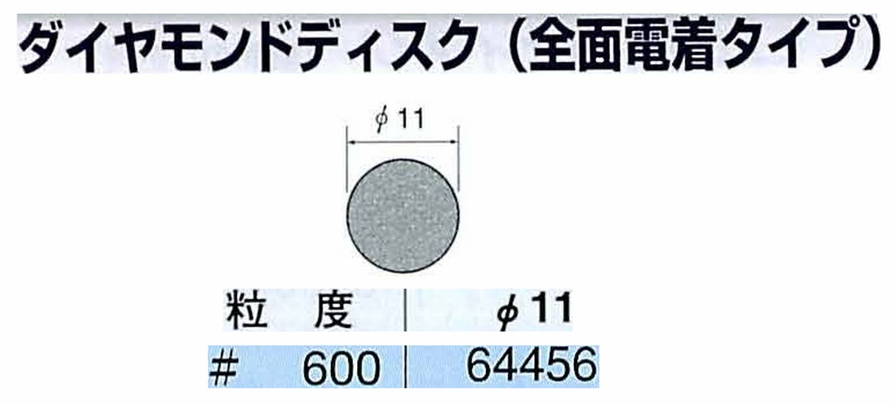 ナカニシ/NAKANISHI アングルグラインダ(電動・エアー) アングルアタッチメント専用工具 ダイヤモンドディスク(全面電着タイプ) 64456
