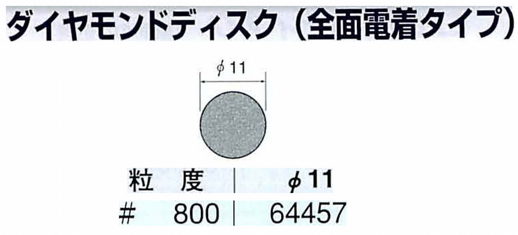 ナカニシ/NAKANISHI アングルグラインダ(電動・エアー) アングルアタッチメント専用工具 ダイヤモンドディスク(全面電着タイプ) 64457