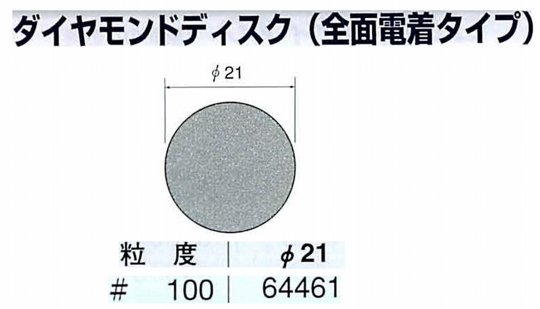 ナカニシ/NAKANISHI アングルグラインダ(電動・エアー) アングルアタッチメント専用工具 ダイヤモンドディスク(全面電着タイプ) 64461