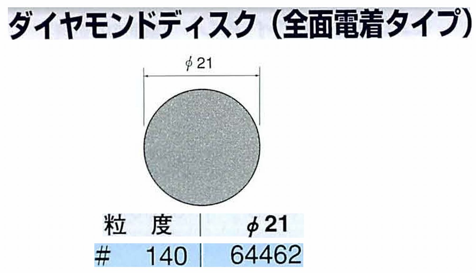 ナカニシ/NAKANISHI アングルグラインダ(電動・エアー) アングルアタッチメント専用工具 ダイヤモンドディスク(全面電着タイプ) 64462