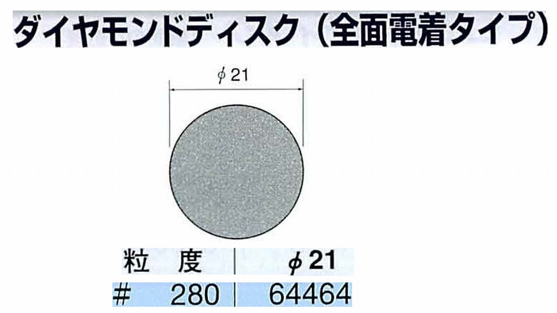 ナカニシ/NAKANISHI アングルグラインダ(電動・エアー) アングルアタッチメント専用工具 ダイヤモンドディスク(全面電着タイプ) 64464