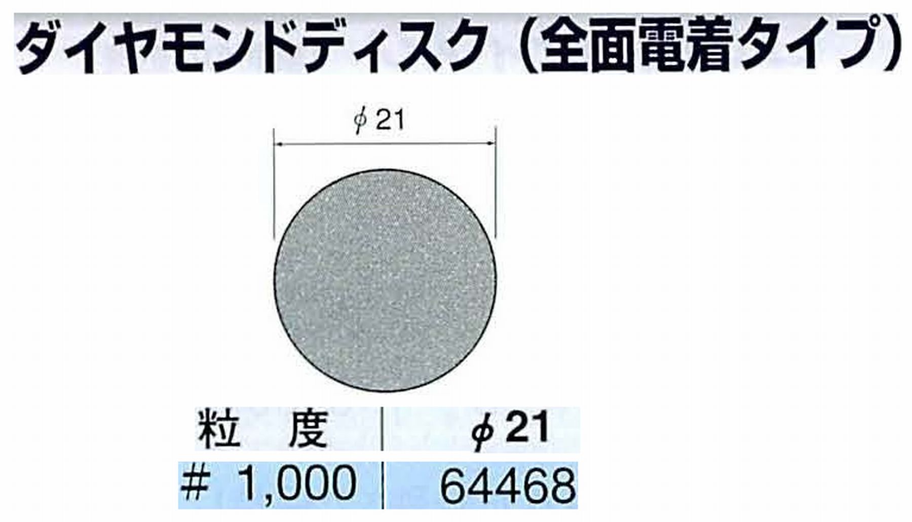 ナカニシ/NAKANISHI アングルグラインダ(電動・エアー) アングルアタッチメント専用工具 ダイヤモンドディスク(全面電着タイプ) 64468