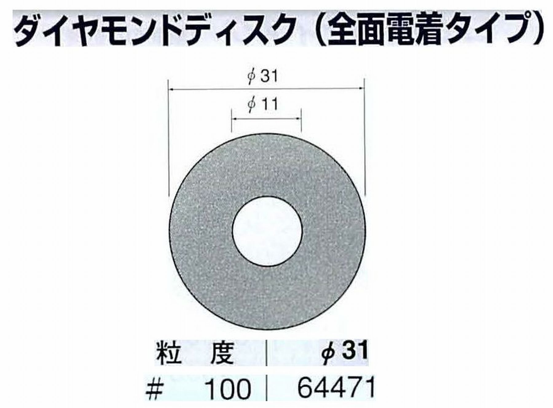 ナカニシ/NAKANISHI アングルグラインダ(電動・エアー) アングルアタッチメント専用工具 ダイヤモンドディスク(全面電着タイプ) 64471