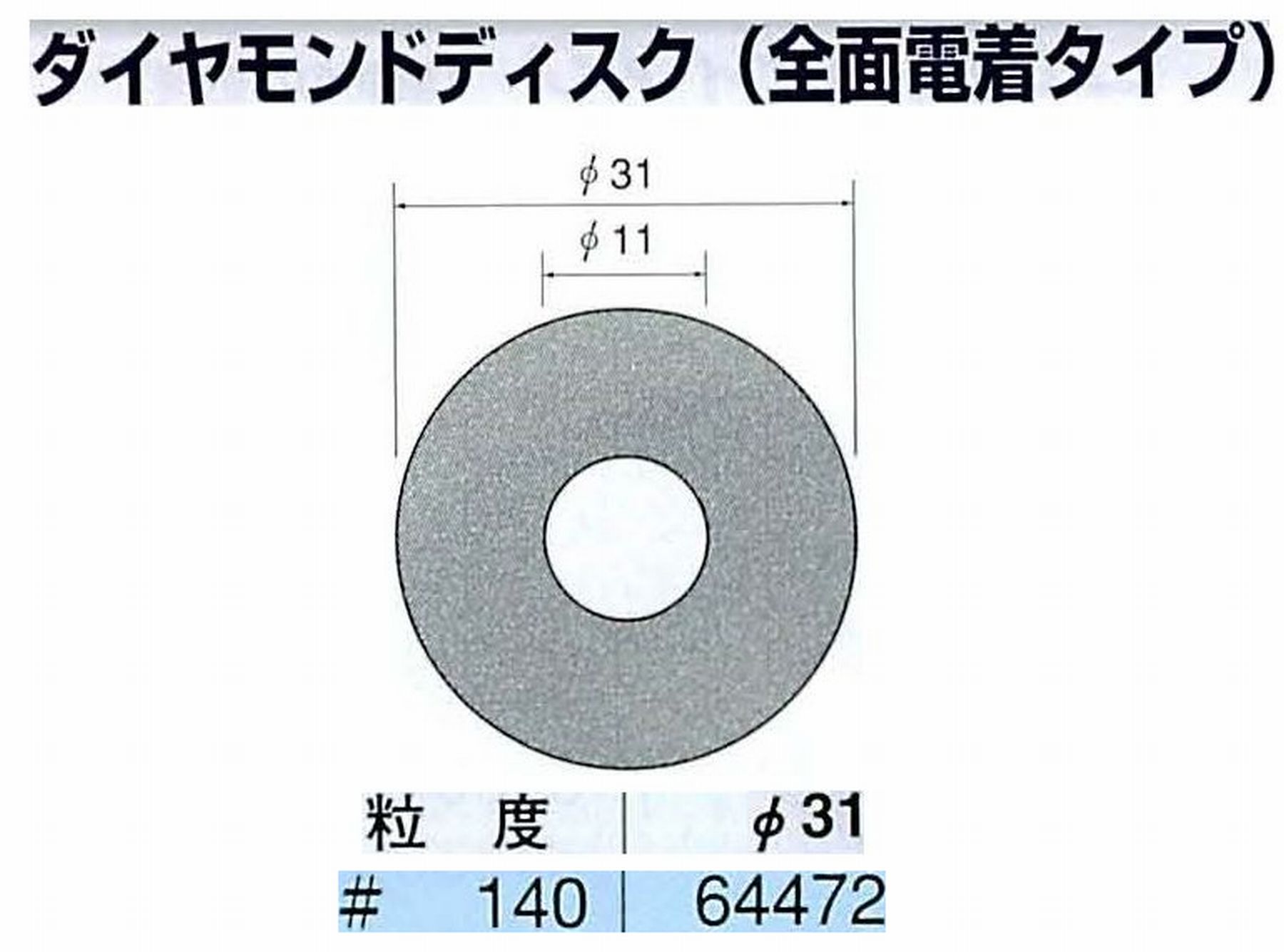 ナカニシ/NAKANISHI アングルグラインダ(電動・エアー) アングルアタッチメント専用工具 ダイヤモンドディスク(全面電着タイプ) 64472