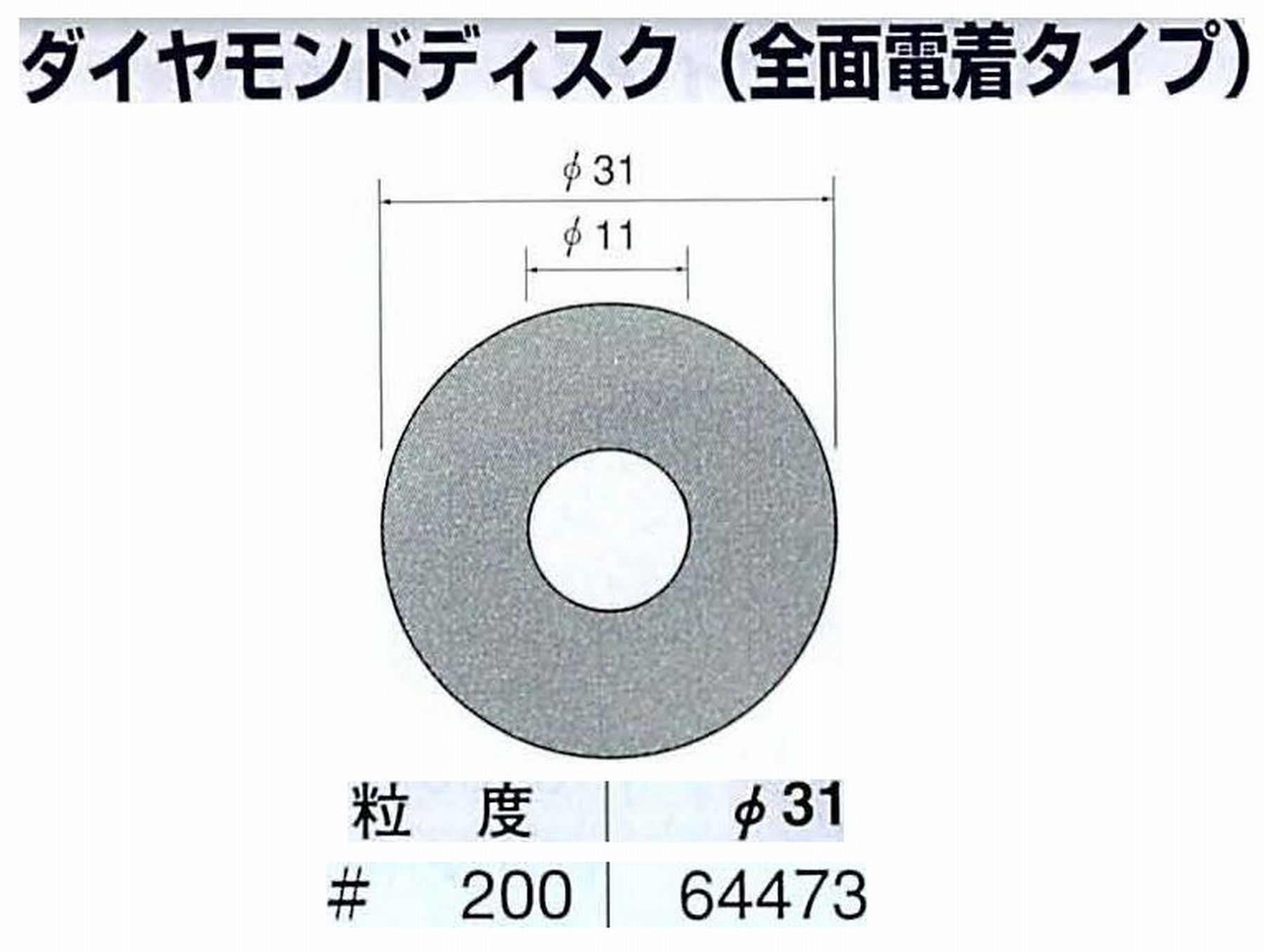 ナカニシ/NAKANISHI アングルグラインダ(電動・エアー) アングルアタッチメント専用工具 ダイヤモンドディスク(全面電着タイプ) 64473