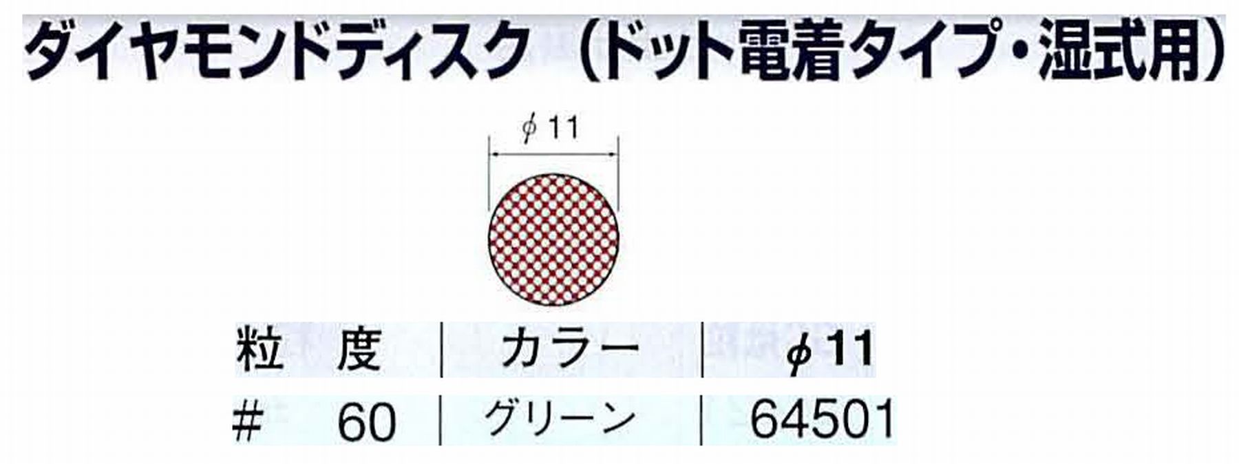 ナカニシ/NAKANISHI アングルグラインダ(電動・エアー) アングルアタッチメント専用工具 ダイヤモンドディスク(ドット電着タイプ・湿式用) 64501