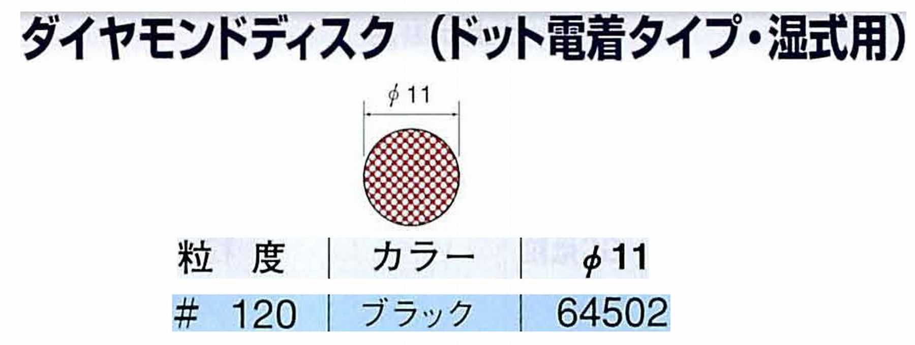 ナカニシ/NAKANISHI アングルグラインダ(電動・エアー) アングルアタッチメント専用工具 ダイヤモンドディスク(ドット電着タイプ・湿式用) 64502
