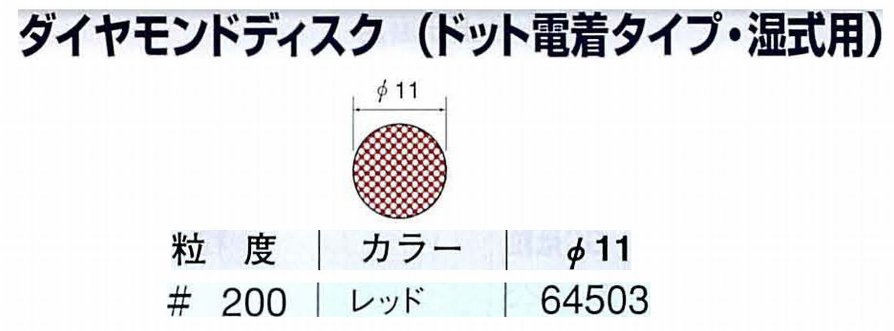 ナカニシ/NAKANISHI アングルグラインダ(電動・エアー) アングルアタッチメント専用工具 ダイヤモンドディスク(ドット電着タイプ・湿式用) 64503