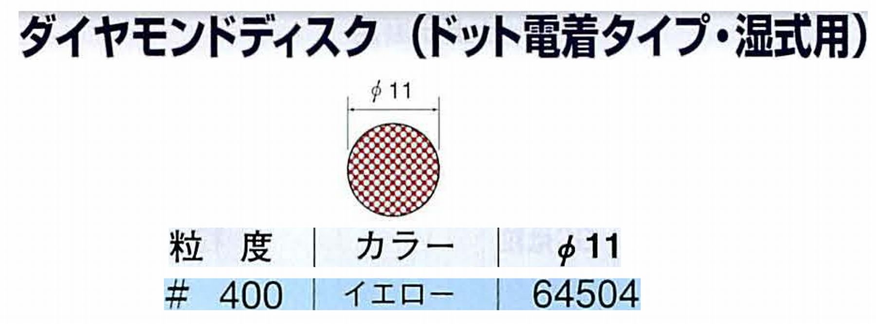 ナカニシ/NAKANISHI アングルグラインダ(電動・エアー) アングルアタッチメント専用工具 ダイヤモンドディスク(ドット電着タイプ・湿式用) 64504