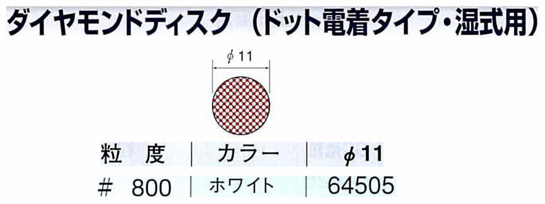 ナカニシ/NAKANISHI アングルグラインダ(電動・エアー) アングルアタッチメント専用工具 ダイヤモンドディスク(ドット電着タイプ・湿式用) 64505