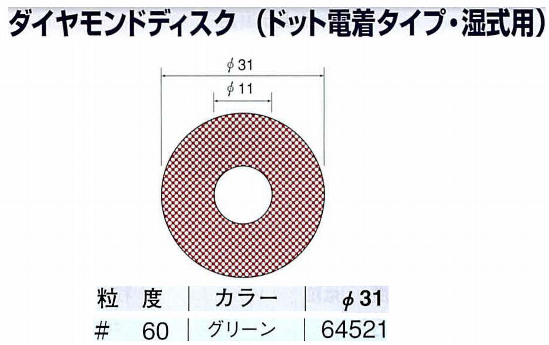 ナカニシ/NAKANISHI アングルグラインダ(電動・エアー) アングルアタッチメント専用工具 ダイヤモンドディスク(ドット電着タイプ・湿式用) 64521