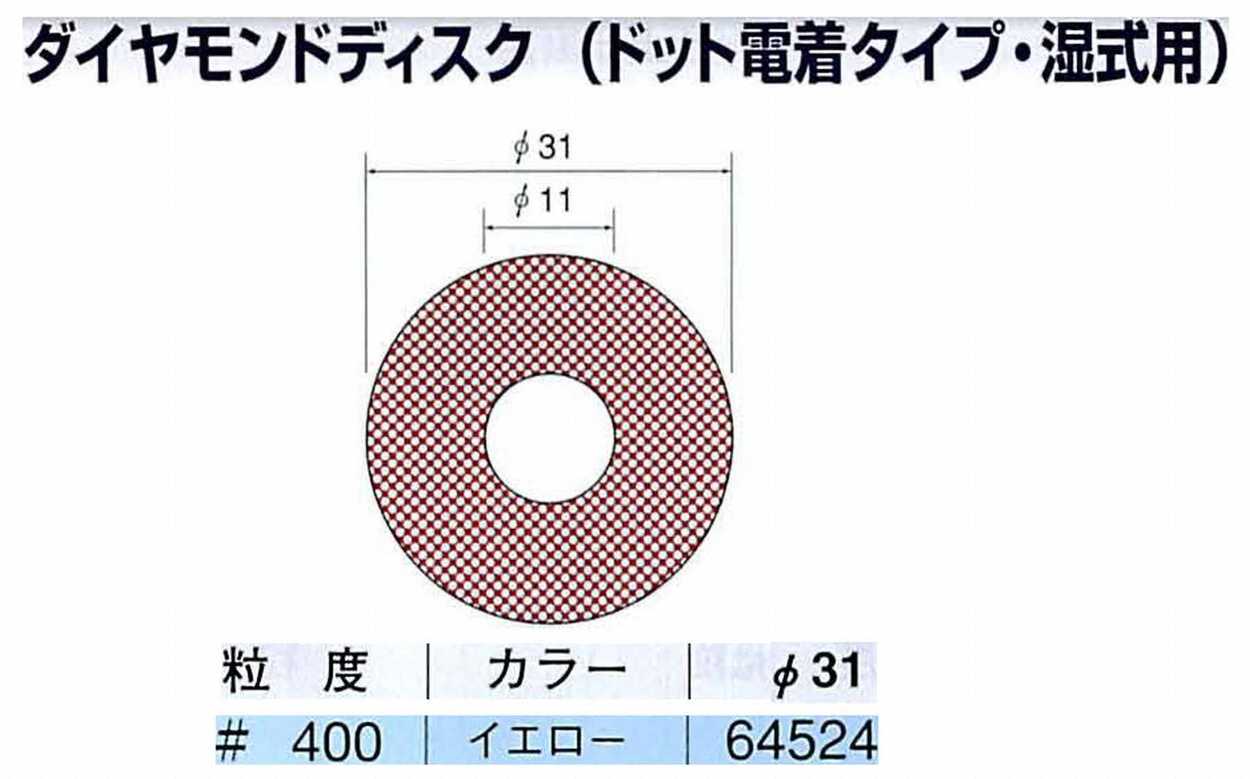 ナカニシ/NAKANISHI アングルグラインダ(電動・エアー) アングルアタッチメント専用工具 ダイヤモンドディスク(ドット電着タイプ・湿式用) 64524