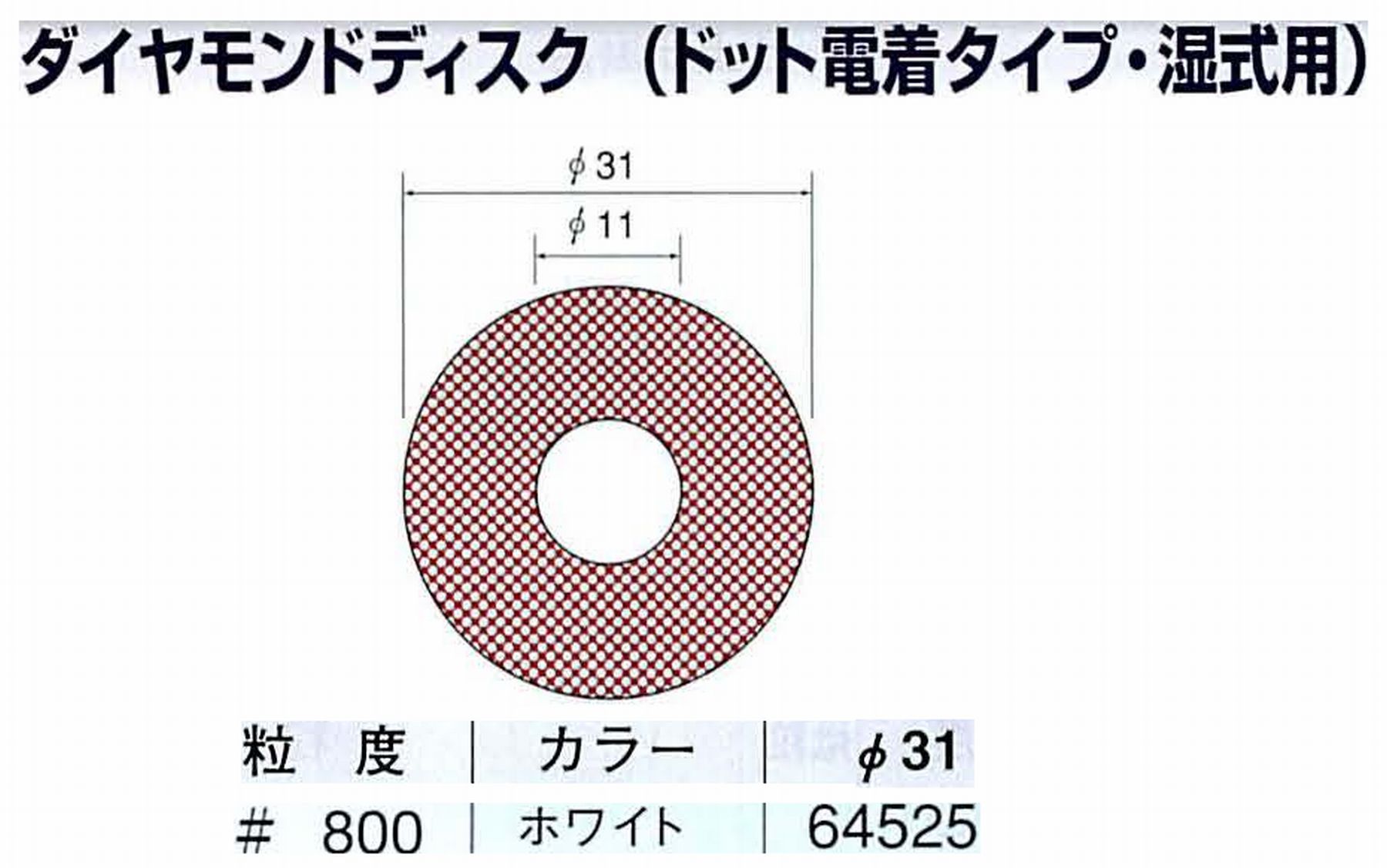 ナカニシ/NAKANISHI アングルグラインダ(電動・エアー) アングルアタッチメント専用工具 ダイヤモンドディスク(ドット電着タイプ・湿式用) 64525