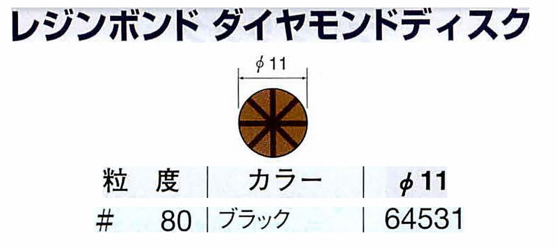 ナカニシ/NAKANISHI アングルグラインダ(電動・エアー) アングルアタッチメント専用工具 レジンボンド ダイヤモンドディスク(パターンタイプ) 64531