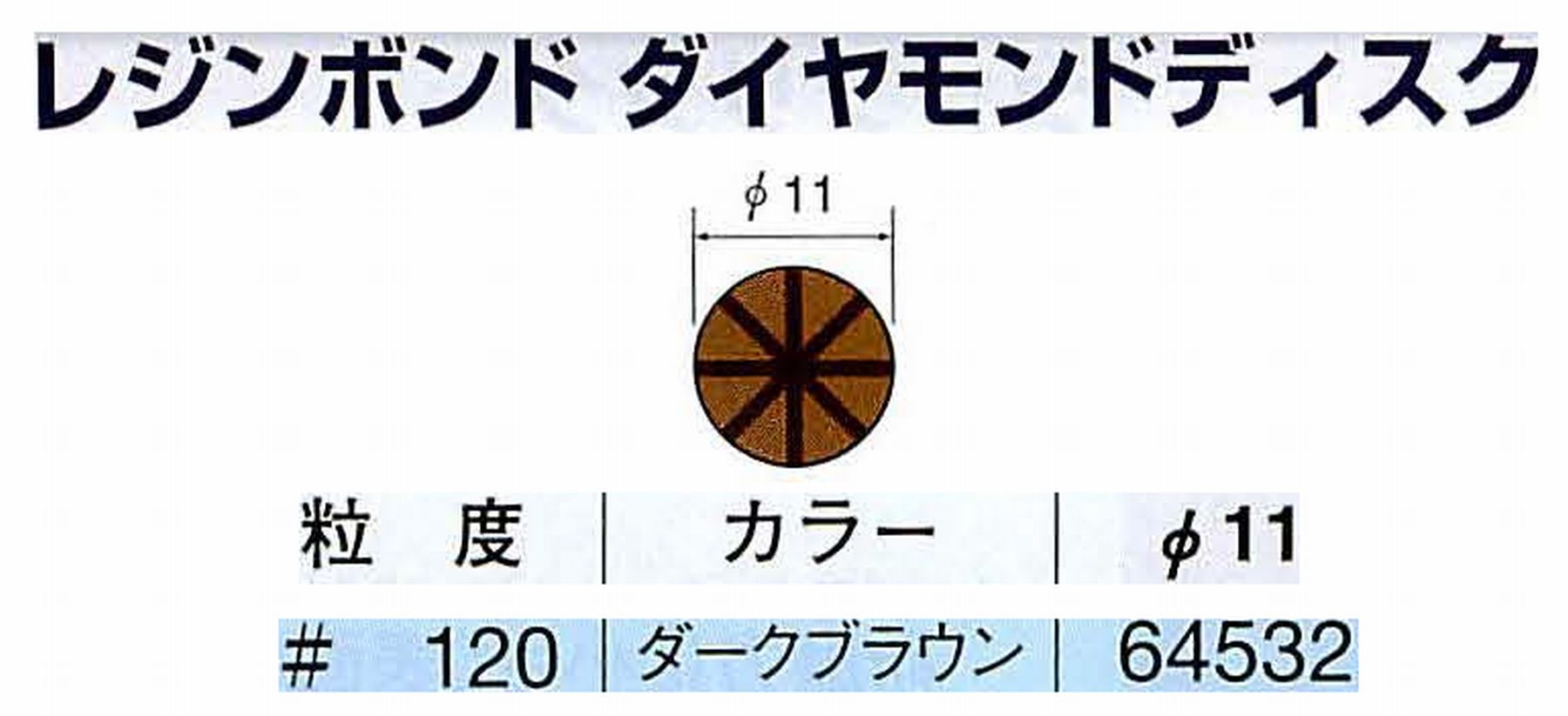 ナカニシ/NAKANISHI アングルグラインダ(電動・エアー) アングルアタッチメント専用工具 レジンボンド ダイヤモンドディスク(パターンタイプ) 64532