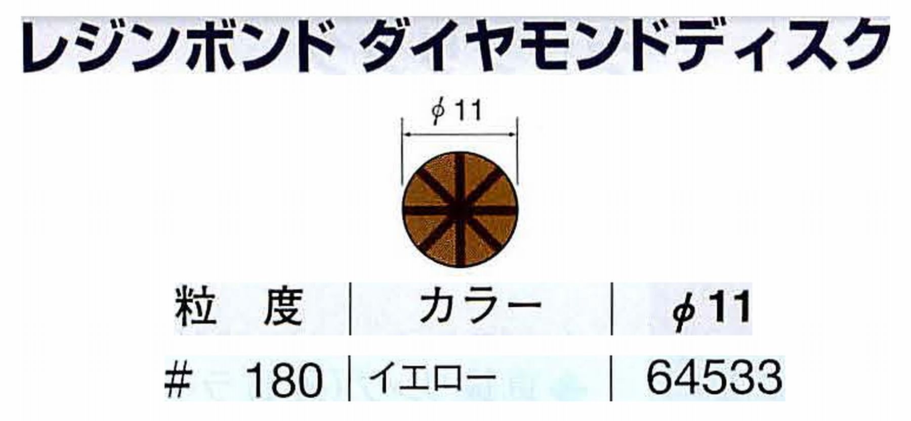 ナカニシ/NAKANISHI アングルグラインダ(電動・エアー) アングルアタッチメント専用工具 レジンボンド ダイヤモンドディスク(パターンタイプ) 64533