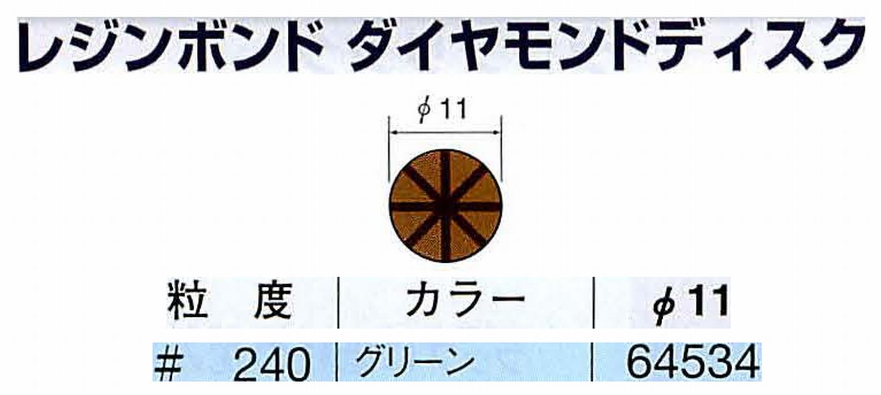ナカニシ/NAKANISHI アングルグラインダ(電動・エアー) アングルアタッチメント専用工具 レジンボンド ダイヤモンドディスク(パターンタイプ) 64534