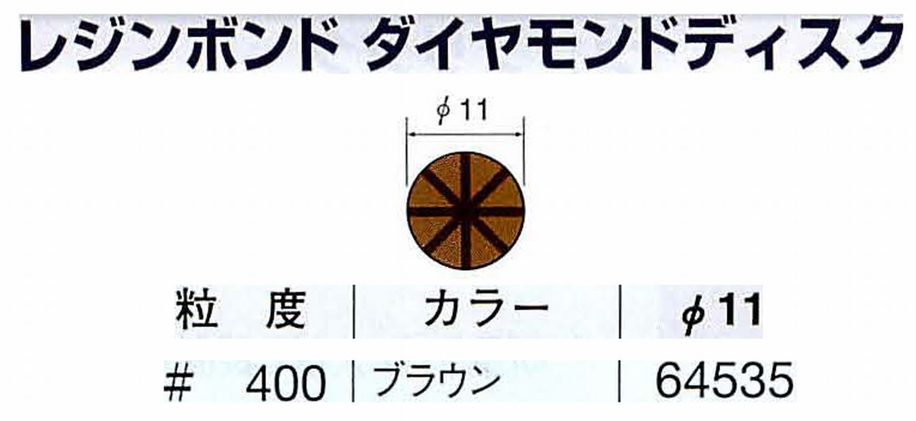 ナカニシ/NAKANISHI アングルグラインダ(電動・エアー) アングルアタッチメント専用工具 レジンボンド ダイヤモンドディスク(パターンタイプ) 64535