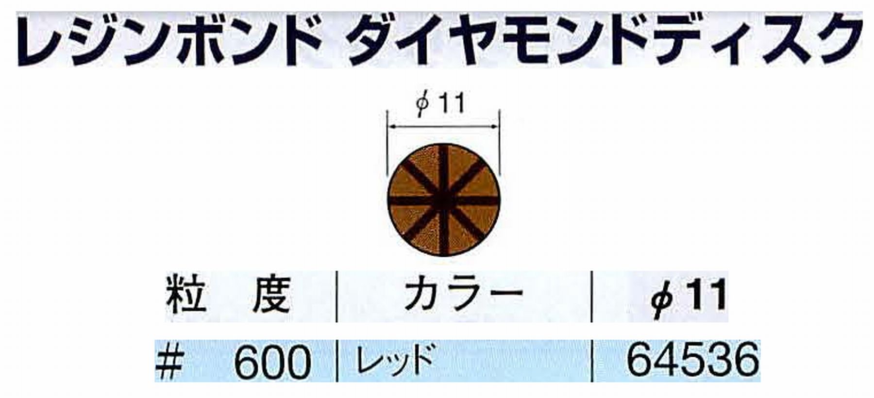 ナカニシ/NAKANISHI アングルグラインダ(電動・エアー) アングルアタッチメント専用工具 レジンボンド ダイヤモンドディスク(パターンタイプ) 64536