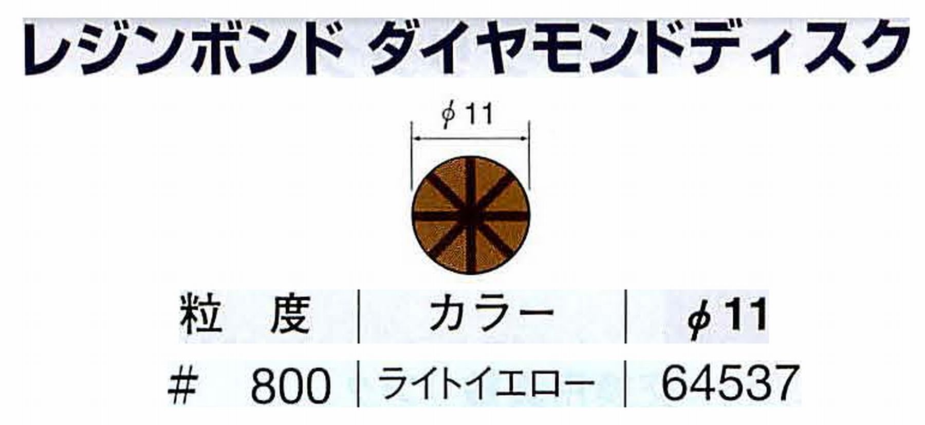 ナカニシ/NAKANISHI アングルグラインダ(電動・エアー) アングルアタッチメント専用工具 レジンボンド ダイヤモンドディスク(パターンタイプ) 64537