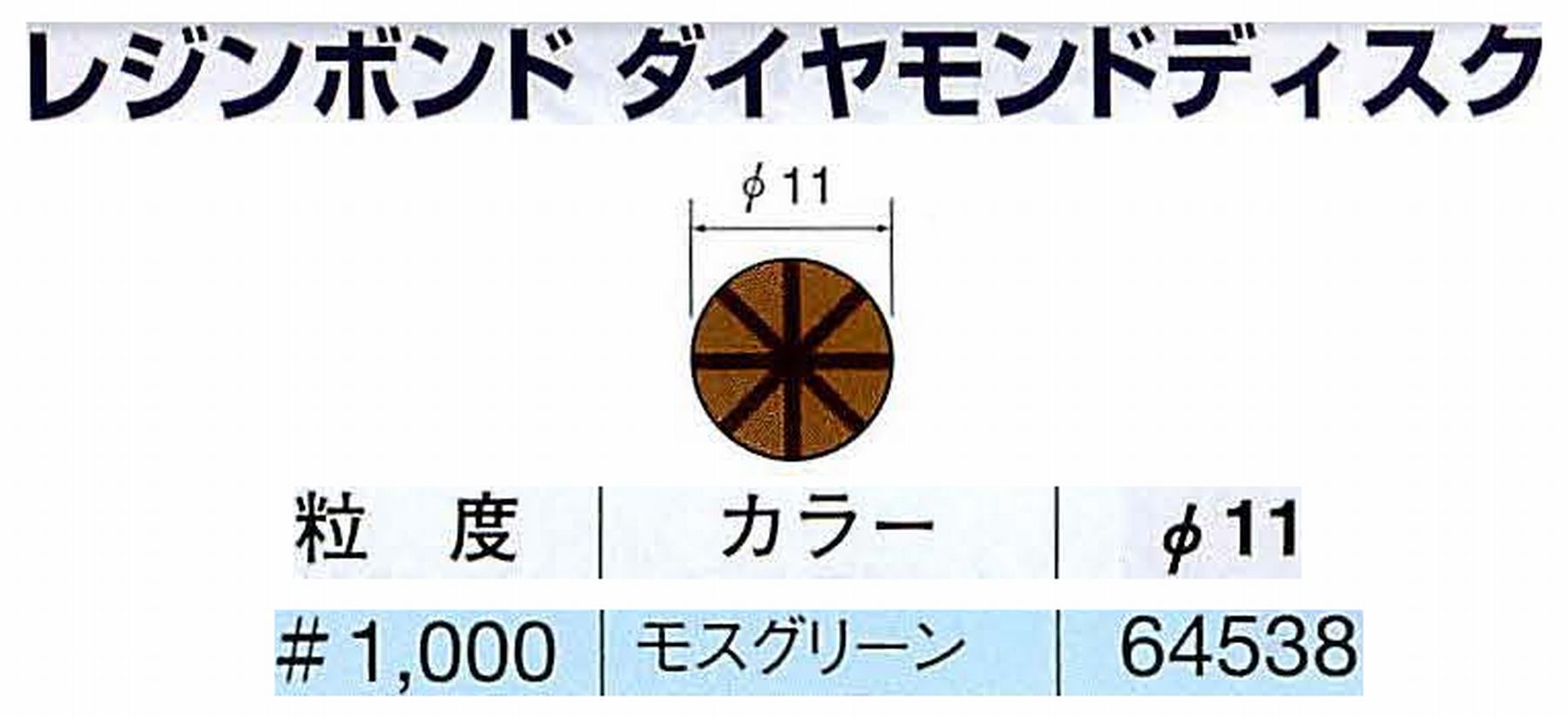 ナカニシ/NAKANISHI アングルグラインダ(電動・エアー) アングルアタッチメント専用工具 レジンボンド ダイヤモンドディスク(パターンタイプ) 64538