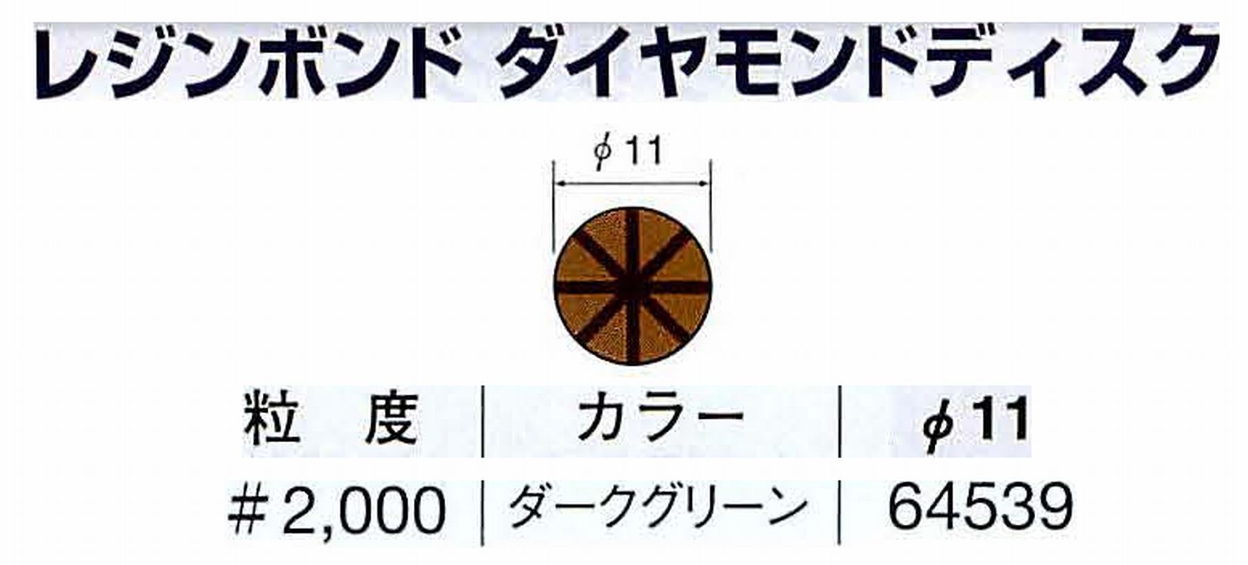 ナカニシ/NAKANISHI アングルグラインダ(電動・エアー) アングルアタッチメント専用工具 レジンボンド ダイヤモンドディスク(パターンタイプ) 64539