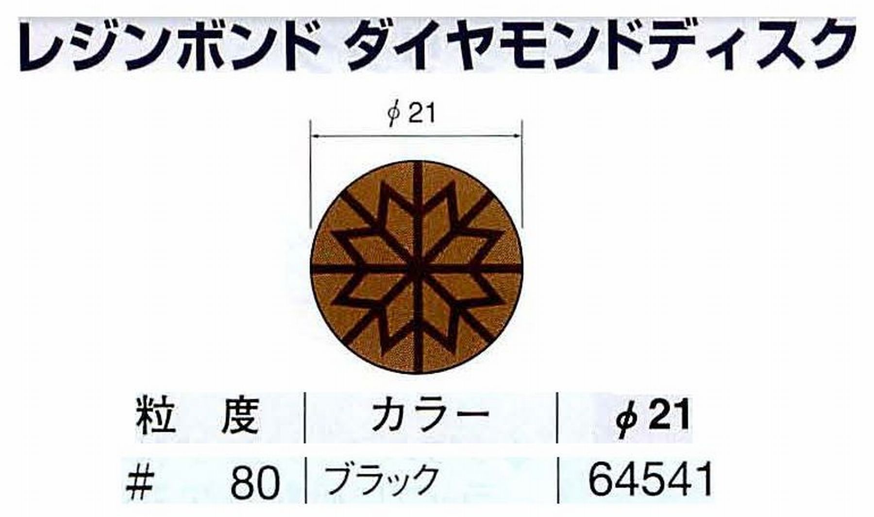 ナカニシ/NAKANISHI アングルグラインダ(電動・エアー) アングルアタッチメント専用工具 レジンボンド ダイヤモンドディスク(パターンタイプ) 64541