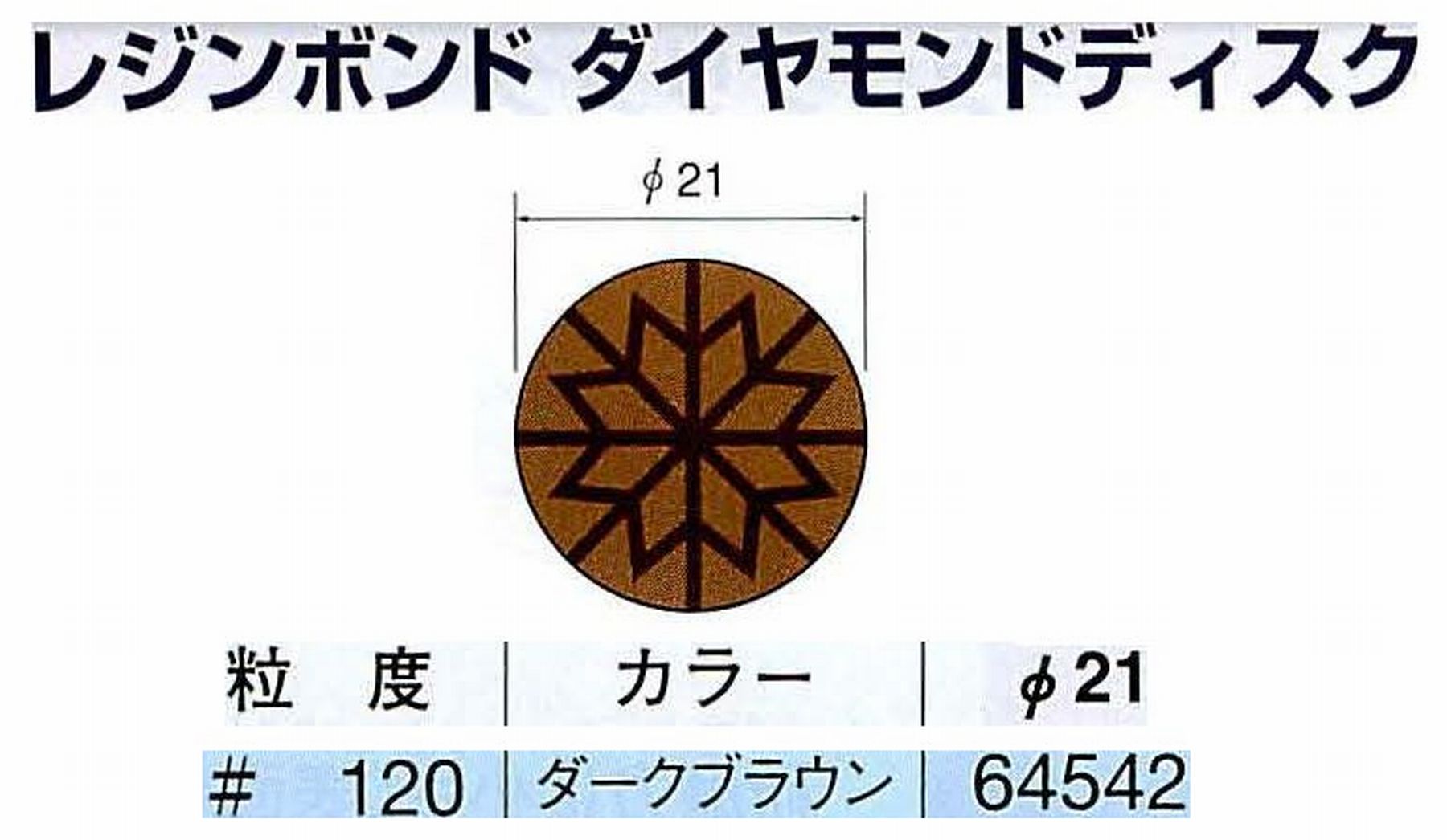 ナカニシ/NAKANISHI アングルグラインダ(電動・エアー) アングルアタッチメント専用工具 レジンボンド ダイヤモンドディスク(パターンタイプ) 64542