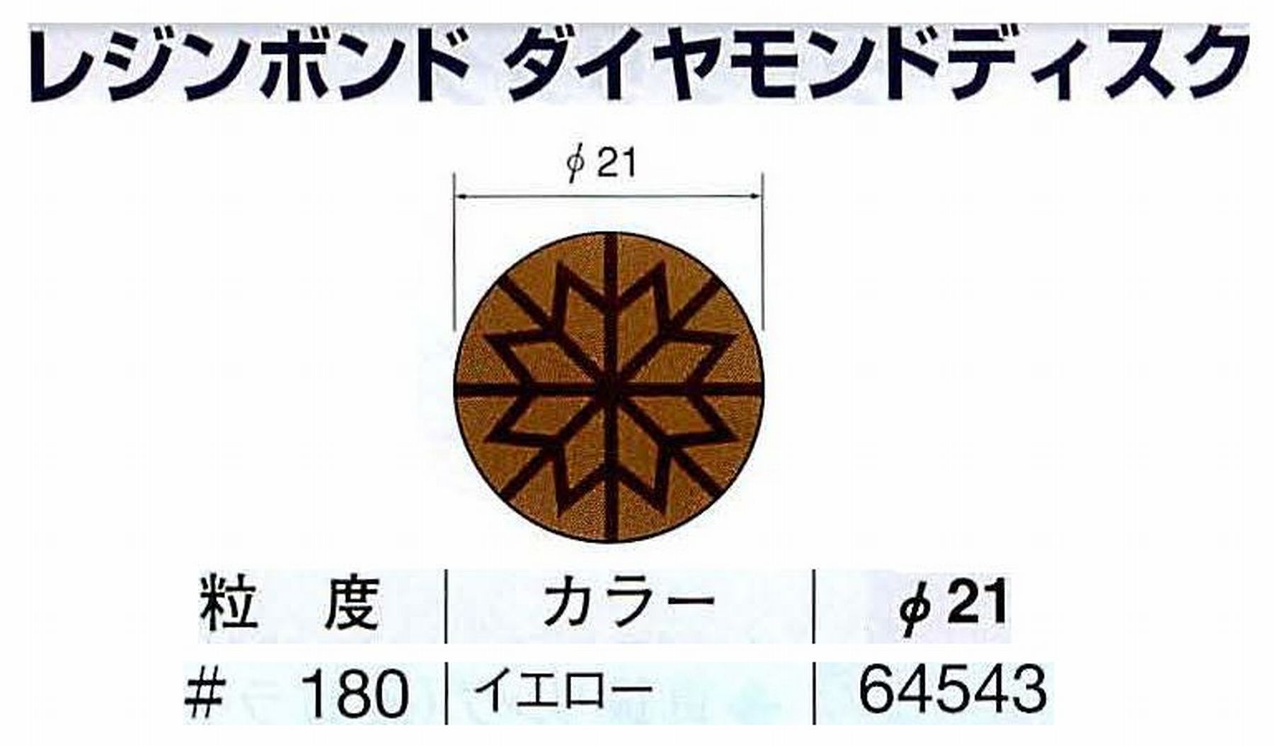 ナカニシ/NAKANISHI アングルグラインダ(電動・エアー) アングルアタッチメント専用工具 レジンボンド ダイヤモンドディスク(パターンタイプ) 64543