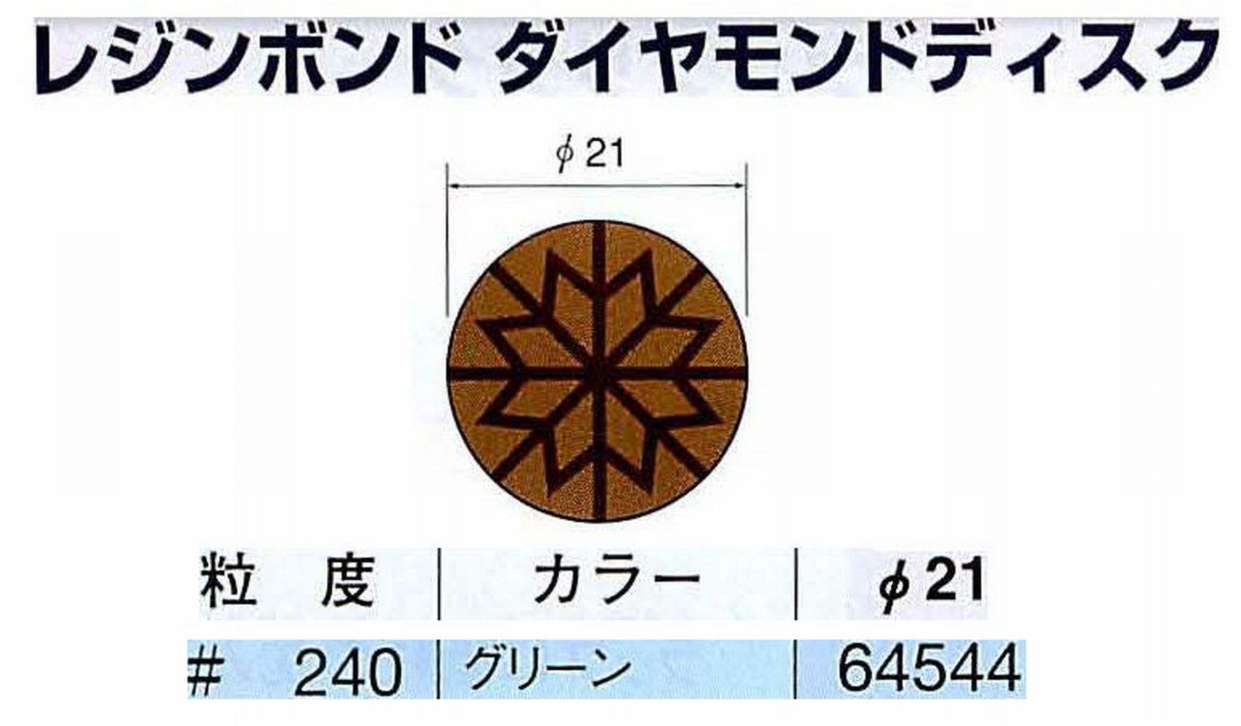 ナカニシ/NAKANISHI アングルグラインダ(電動・エアー) アングルアタッチメント専用工具 レジンボンド ダイヤモンドディスク(パターンタイプ) 64544