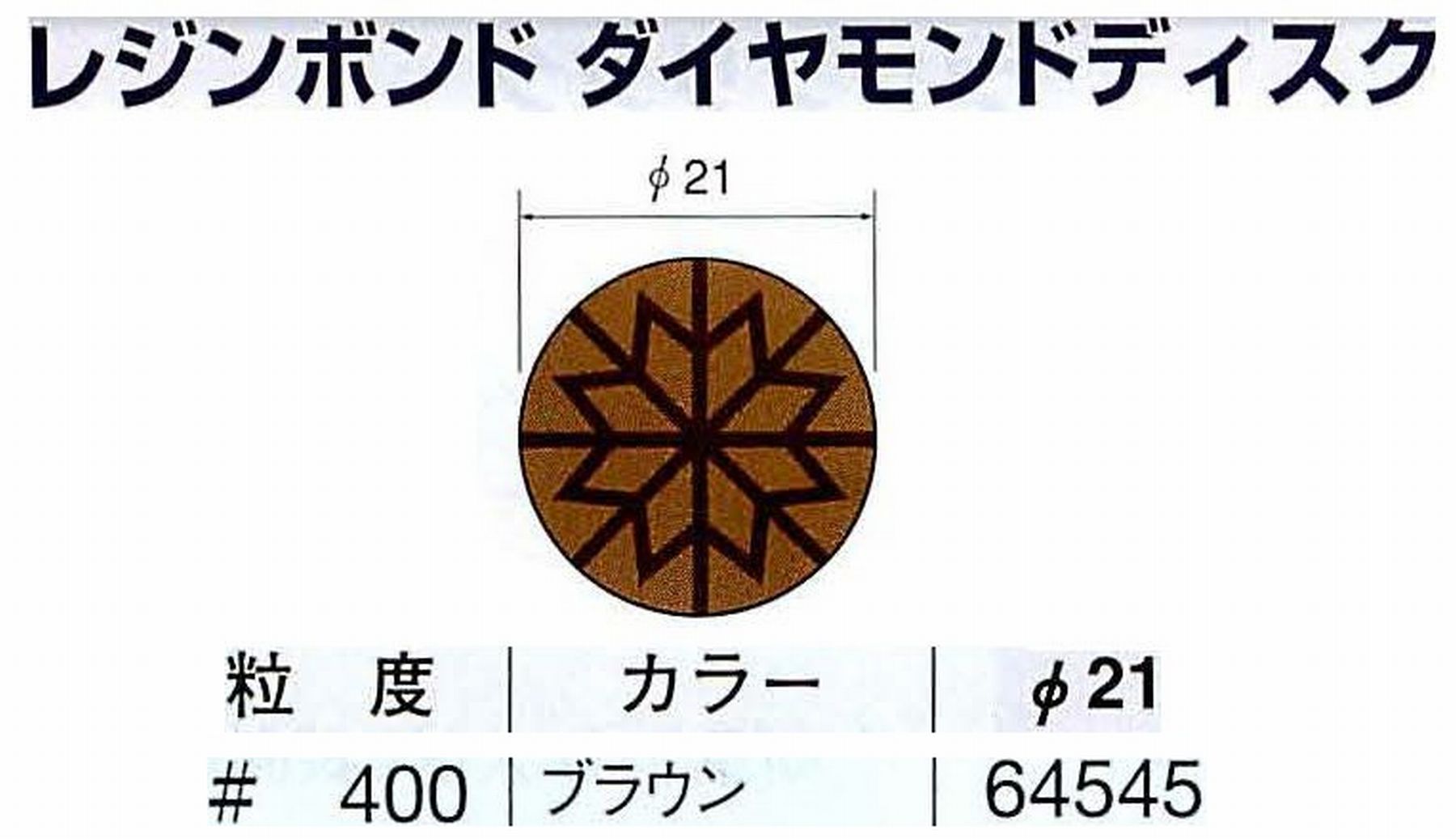 ナカニシ/NAKANISHI アングルグラインダ(電動・エアー) アングルアタッチメント専用工具 レジンボンド ダイヤモンドディスク(パターンタイプ) 64545