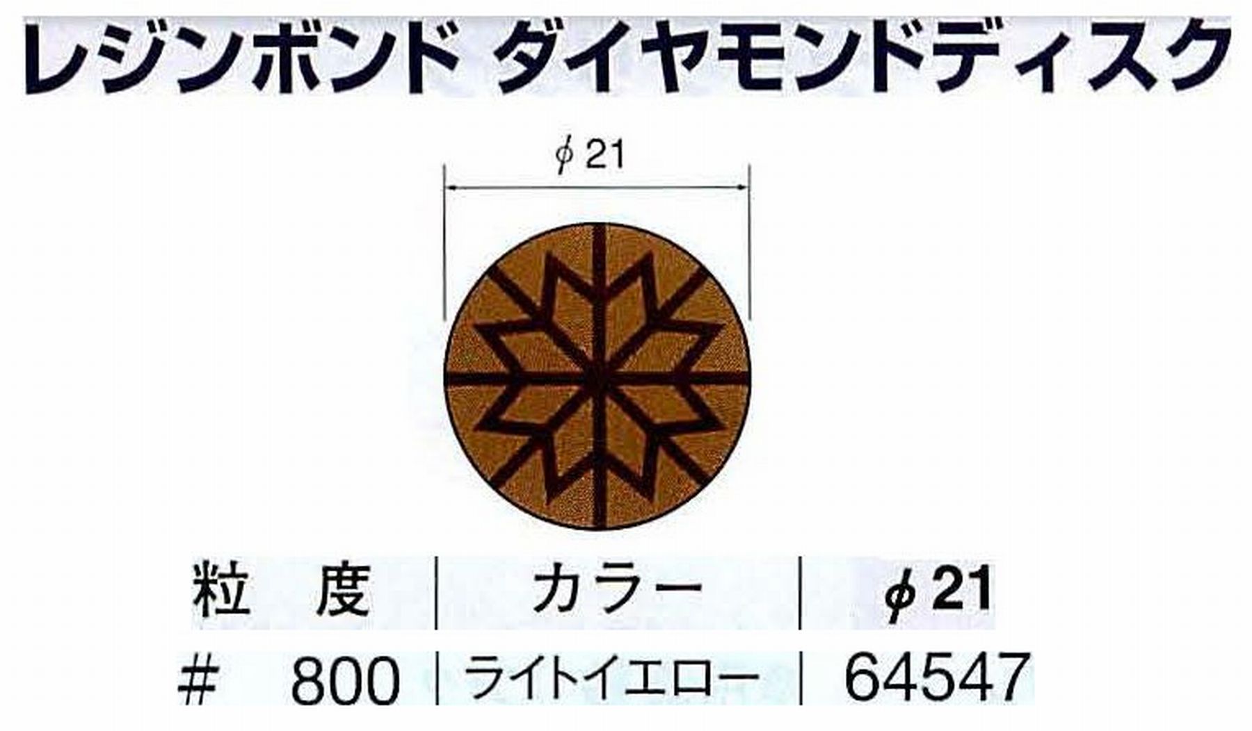 ナカニシ/NAKANISHI アングルグラインダ(電動・エアー) アングルアタッチメント専用工具 レジンボンド ダイヤモンドディスク(パターンタイプ) 64547