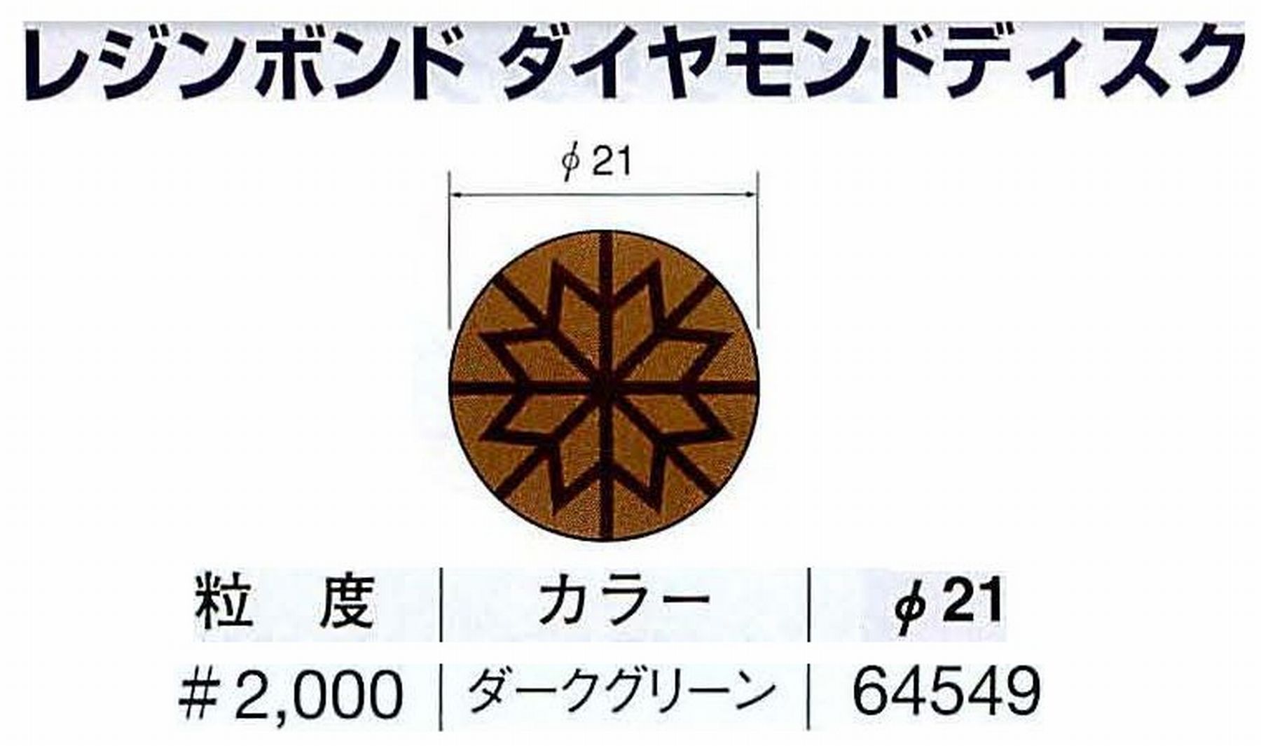 ナカニシ/NAKANISHI アングルグラインダ(電動・エアー) アングルアタッチメント専用工具 レジンボンド ダイヤモンドディスク(パターンタイプ) 64549