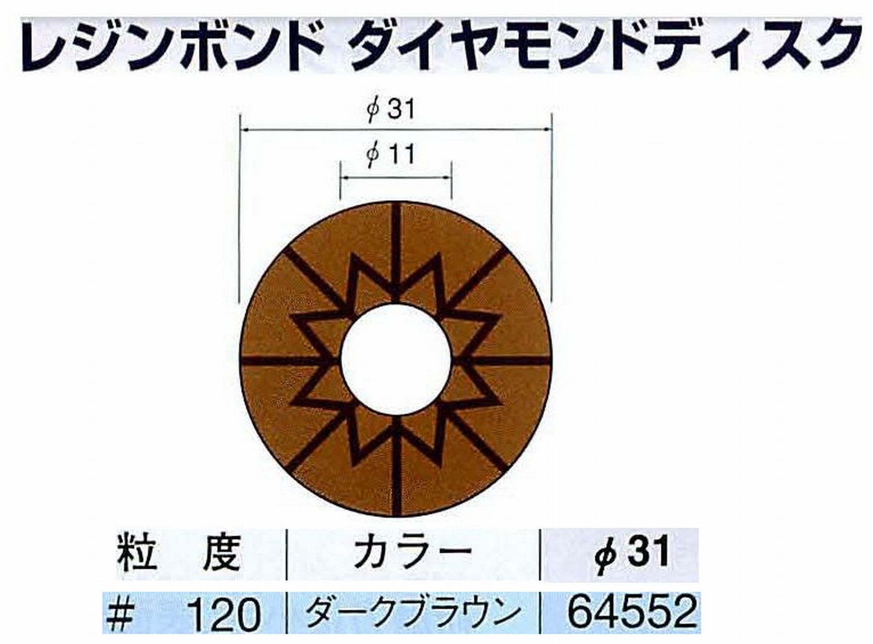 ナカニシ/NAKANISHI アングルグラインダ(電動・エアー) アングルアタッチメント専用工具 レジンボンド ダイヤモンドディスク(パターンタイプ) 64552
