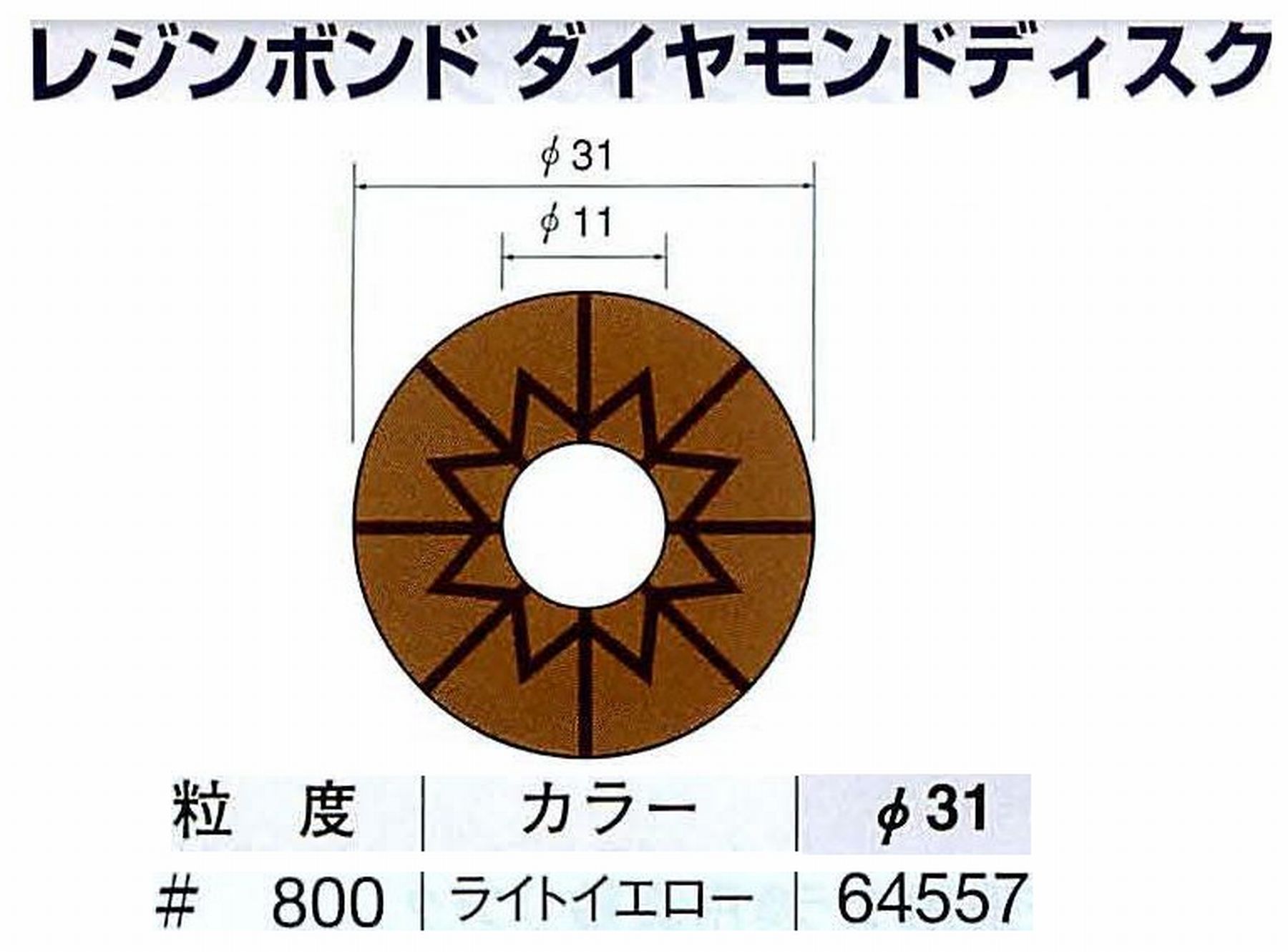 ナカニシ/NAKANISHI アングルグラインダ(電動・エアー) アングルアタッチメント専用工具 レジンボンド ダイヤモンドディスク(パターンタイプ) 64557