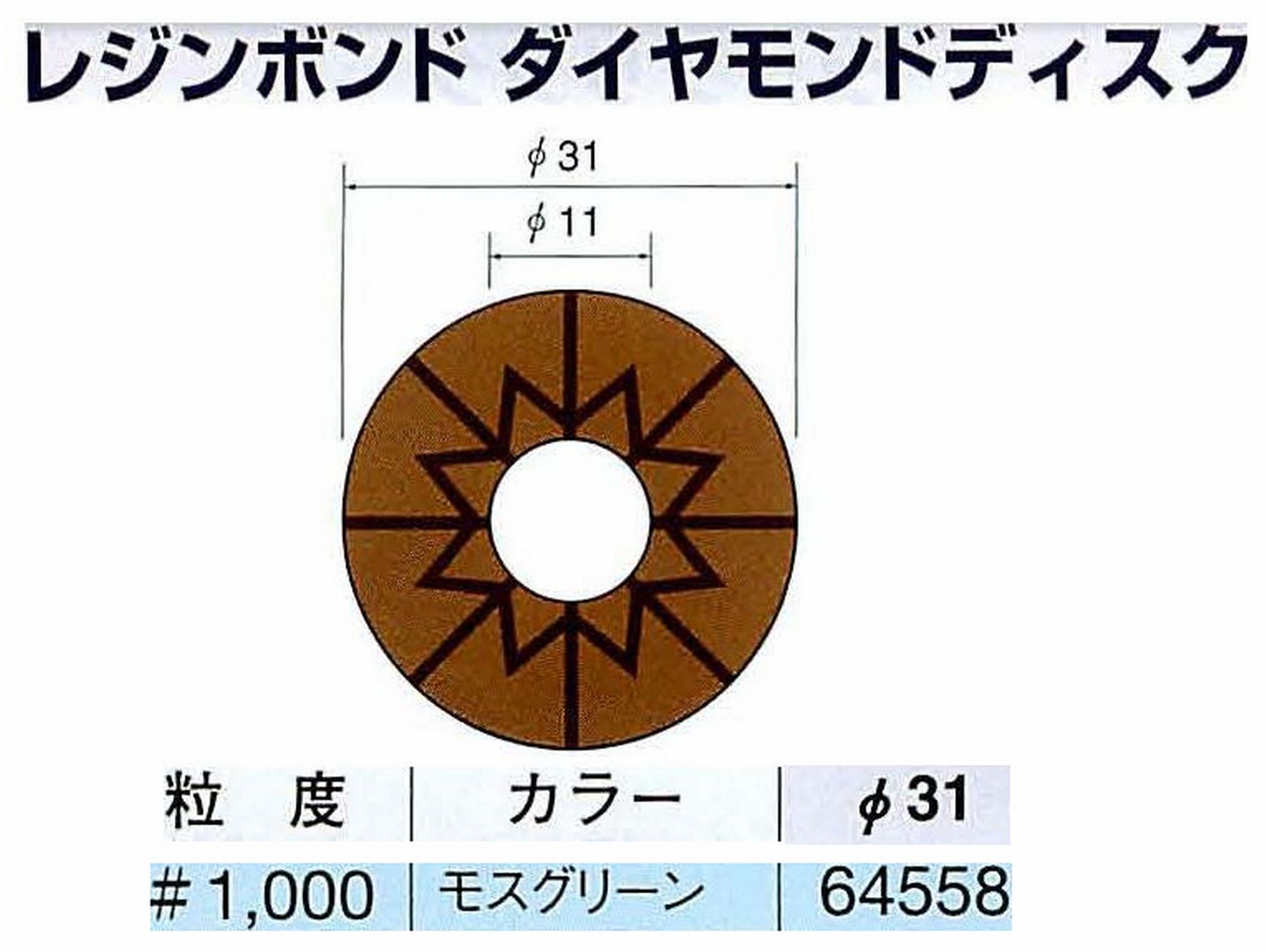 ナカニシ/NAKANISHI アングルグラインダ(電動・エアー) アングルアタッチメント専用工具 レジンボンド ダイヤモンドディスク(パターンタイプ) 64558