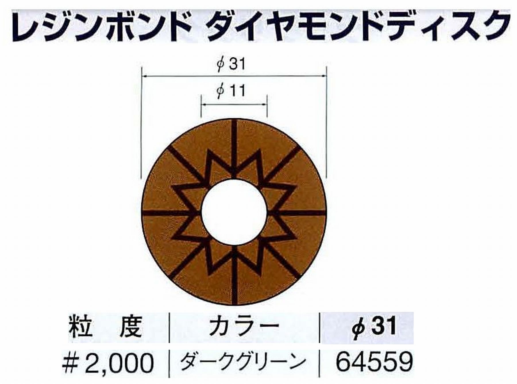 ナカニシ/NAKANISHI アングルグラインダ(電動・エアー) アングルアタッチメント専用工具 レジンボンド ダイヤモンドディスク(パターンタイプ) 64559